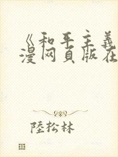 《和平主义》韩漫网页版在线阅读
