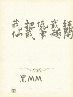 我把低武练成了仙武笔趣阁封面