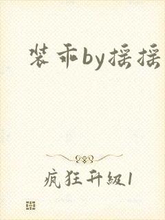 装乖by摇摇兔
