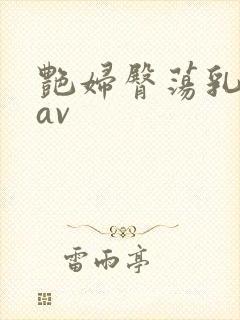 艳妇臀荡乳欲伦av封面