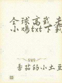 全球高武老鹰吃小鸡txt下载