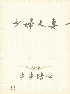 少妇人妻 一区封面