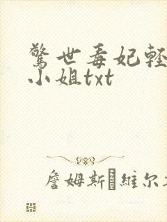 惊世毒妃轻狂大小姐txt封面