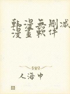 韩漫无删减免费漫画软件