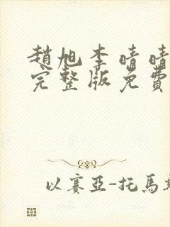 赵旭李晴晴小说完整版免费阅读最新封面