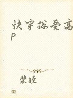 快穿总受高hnp