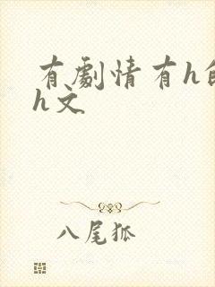 有剧情有h的小h文