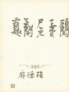 霸气尸王顾渊笔趣阁免费阅读