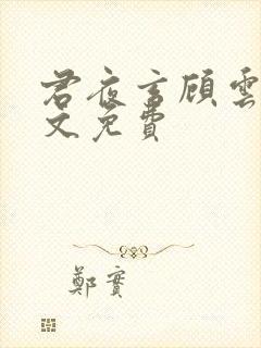 君夜玄顾云汐全文免费封面