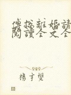 傅总离婚请签字阅读全文全文