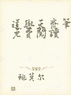 道与天齐笔趣阁免费阅读