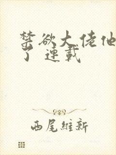 禁欲大佬他沦陷了 连载