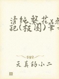 清纯系花x瘾日记(校园)笔趣阁封面