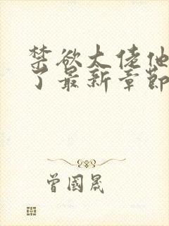 禁欲大佬他沦陷了最新章节免费阅读