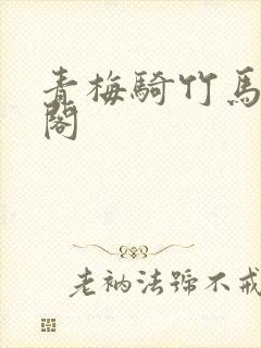 青梅骑竹马笔趣阁