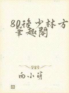 80后少林方丈 笔趣阁