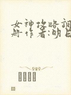 女神攻略调教手册作者:明日落花封面