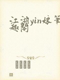 江湖yin娘笔趣阁