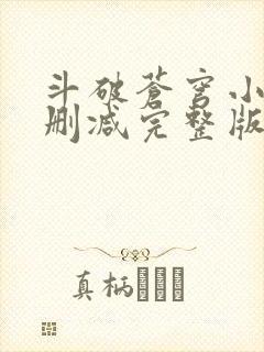 斗破苍穹小说未删减完整版