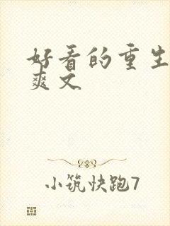 好看的重生复仇爽文