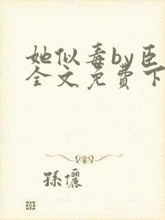 她似毒by臣言全文免费下载笔趣阁封面