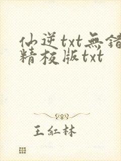 仙逆txt无错精校版txt