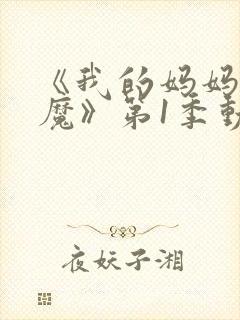 《我的妈妈是魅魔》第1季动漫在线观