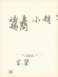 娇妻 小赵 笔趣阁