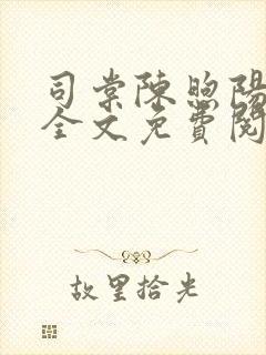 司棠陈煦阳小说全文免费阅读封面