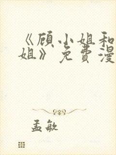 《顾小姐和曲小姐》免费漫画封面