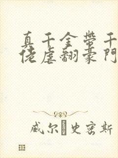 真千金带千亿大佬虐翻豪门封面