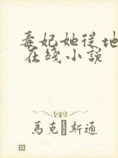 毒妃她从地狱来 在线小说