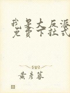 我是大反派漫画免费下拉式六漫画