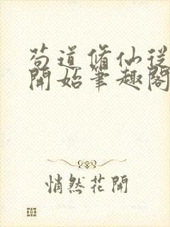 苟道修仙从种田开始笔趣阁