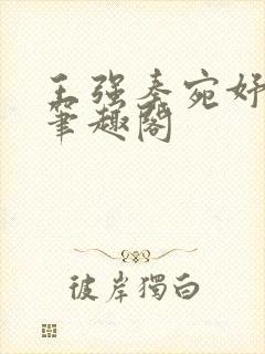 王强秦宛妤小说笔趣阁封面