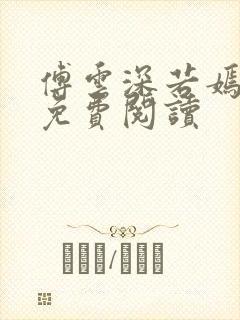 傅云深若嫣全文免费阅读