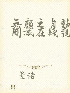 无颜之月动漫无删减在线观看