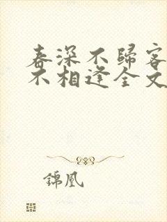 春深不归客清梦不相逢全文在线阅读