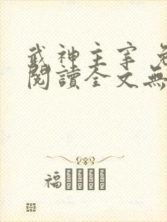 武神主宰 免费阅读全文无弹窗封面
