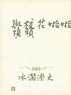 与校花啪啪很爽视频