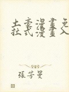 土豪漫画免费下拉式漫画入口封面