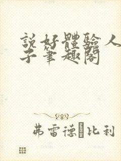 说好体验人生仙子笔趣阁