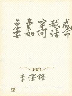 免费穿越成反派要如何活命漫画在线看封面