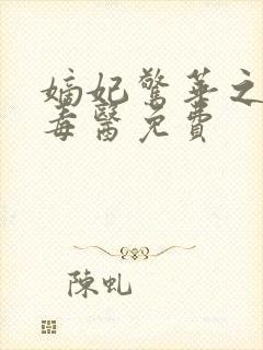 嫡妃惊华之一品毒医免费
