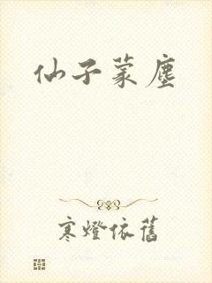仙子蒙尘