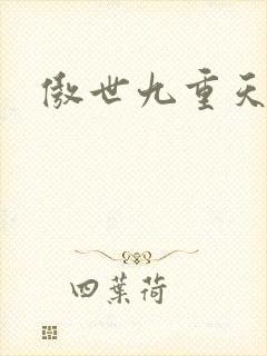 傲世九重天小说