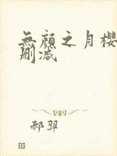 无颜之月樱花无删减