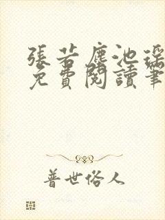 张若尘池瑶全文免费阅读笔趣阁