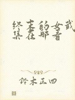 终末的女武神全集在哪看