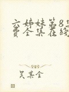 六姊妹第8集免费全集在线观看